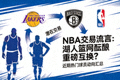NBA交易流言相关新闻配图
